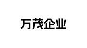 萬(wàn)茂企業(yè)